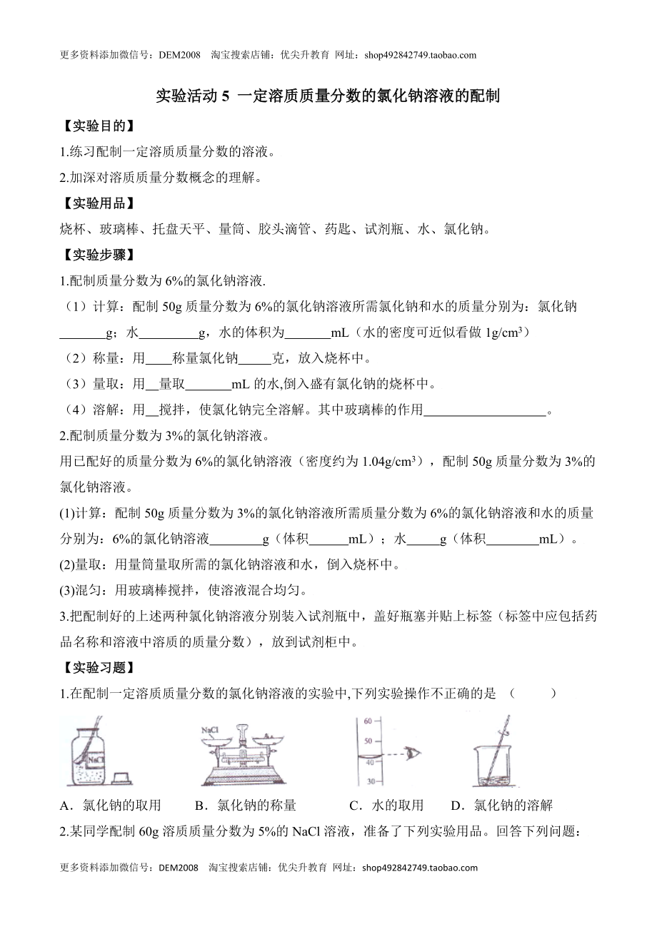 实验活动5 一定溶质质量分数的氯化钠溶液的配制-九年级化学下册同步分层作业（人教版）.doc_第1页