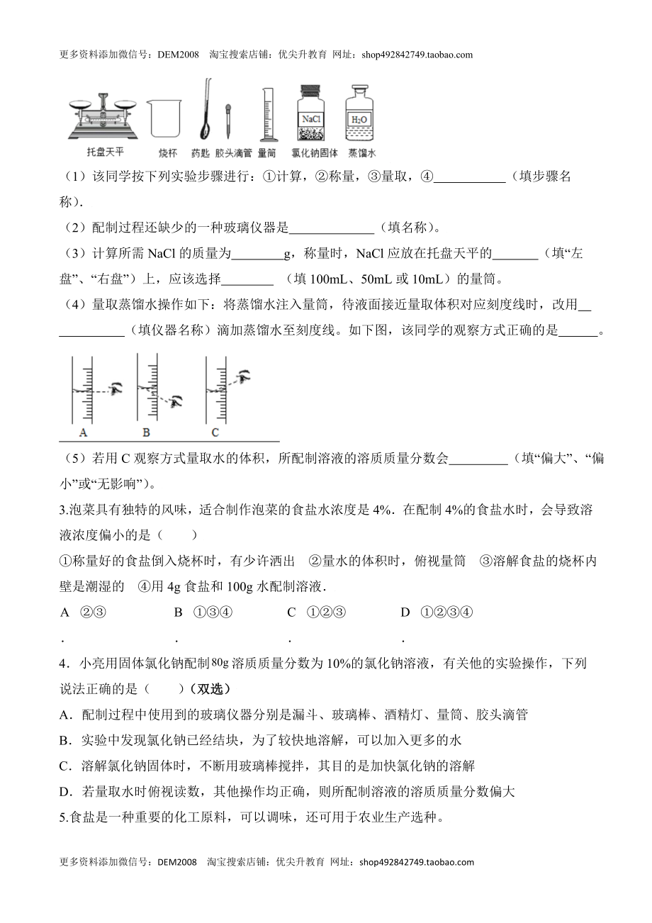 实验活动5 一定溶质质量分数的氯化钠溶液的配制-九年级化学下册同步分层作业（人教版）.doc_第2页