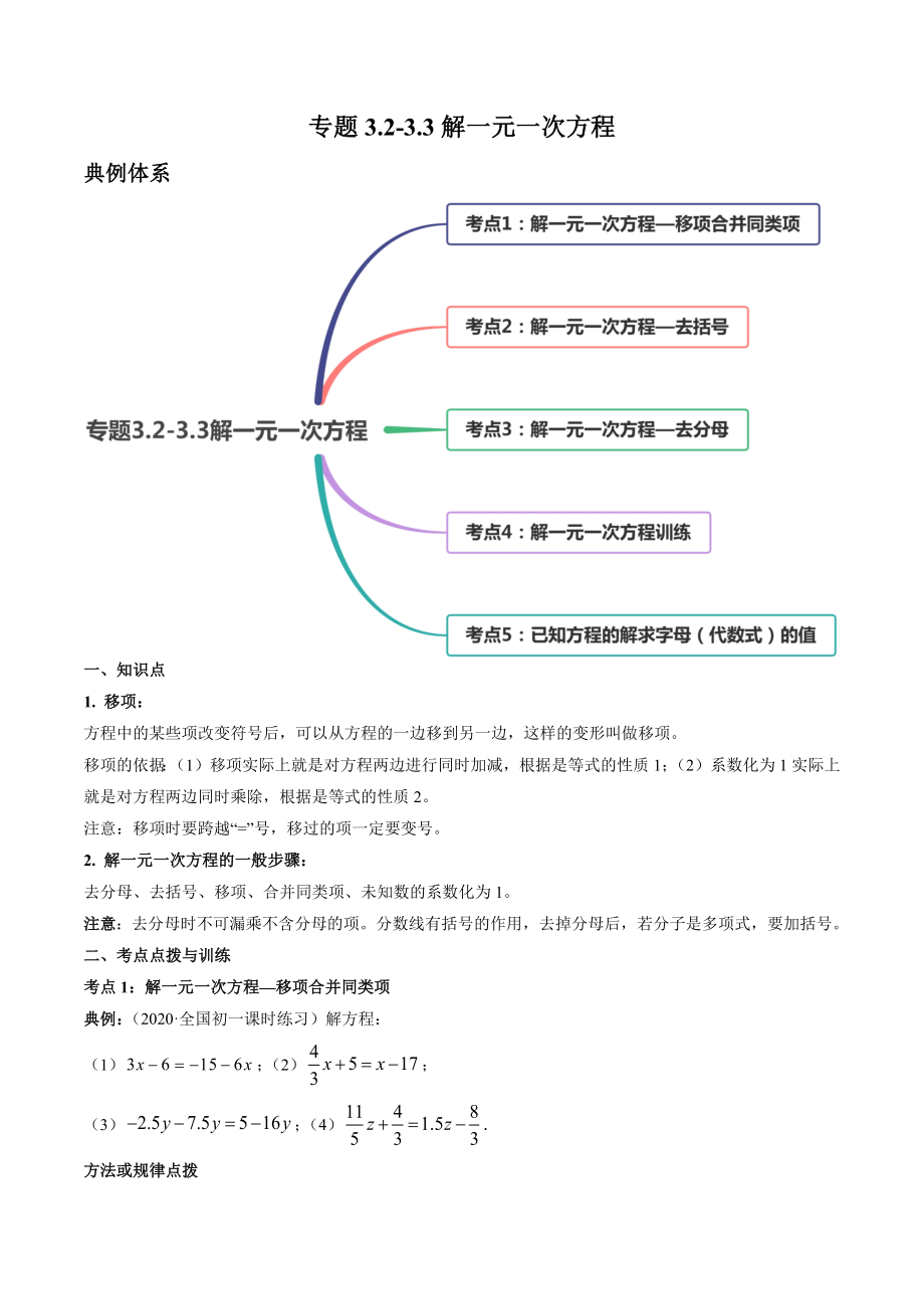 3.2-3.3解一元一次方程讲练（原卷版）（人教版）.docx_第1页