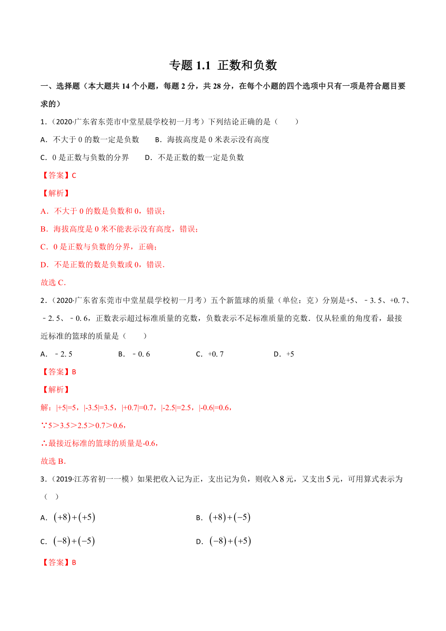 1.1 正数和负数测试（解析版）（人教版）.docx_第1页