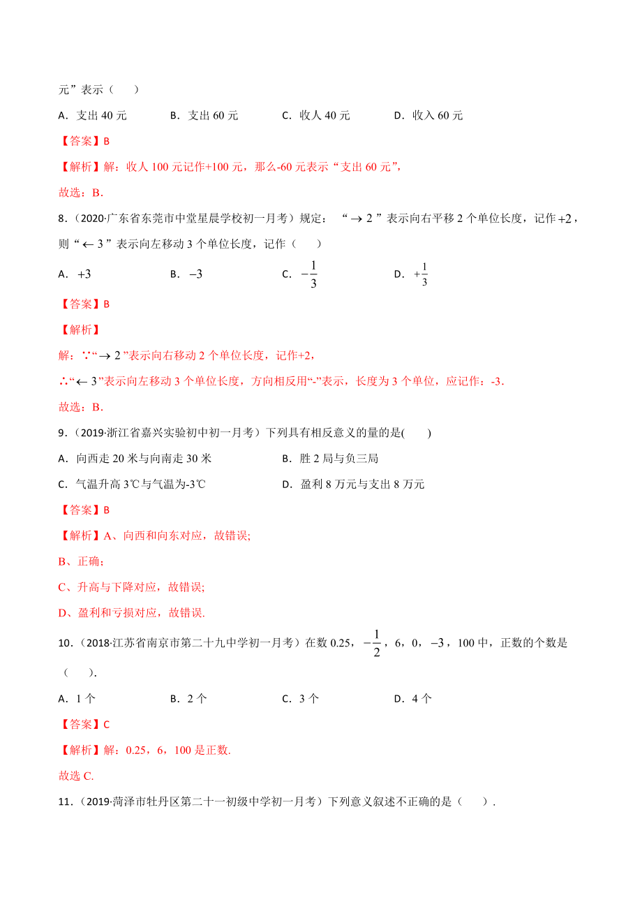 1.1 正数和负数测试（解析版）（人教版）.docx_第3页