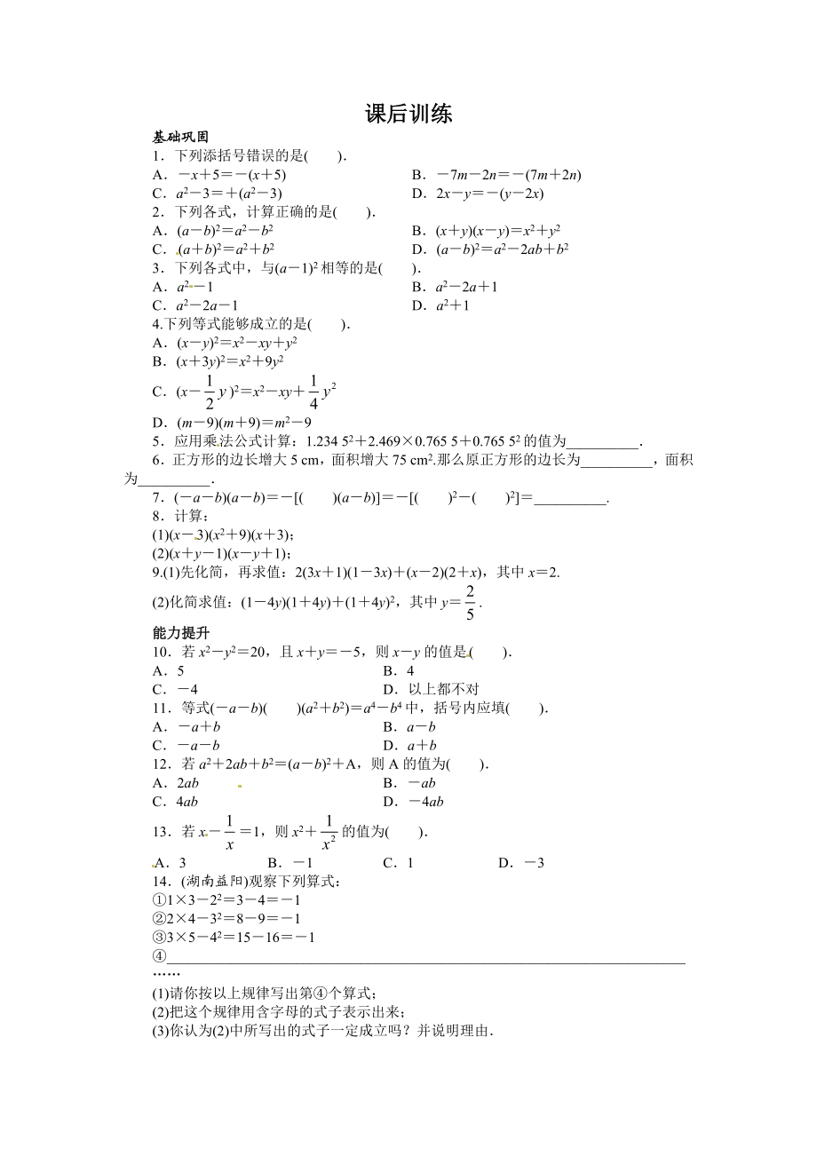 14.2 乘法公式 课后训练.doc_第1页