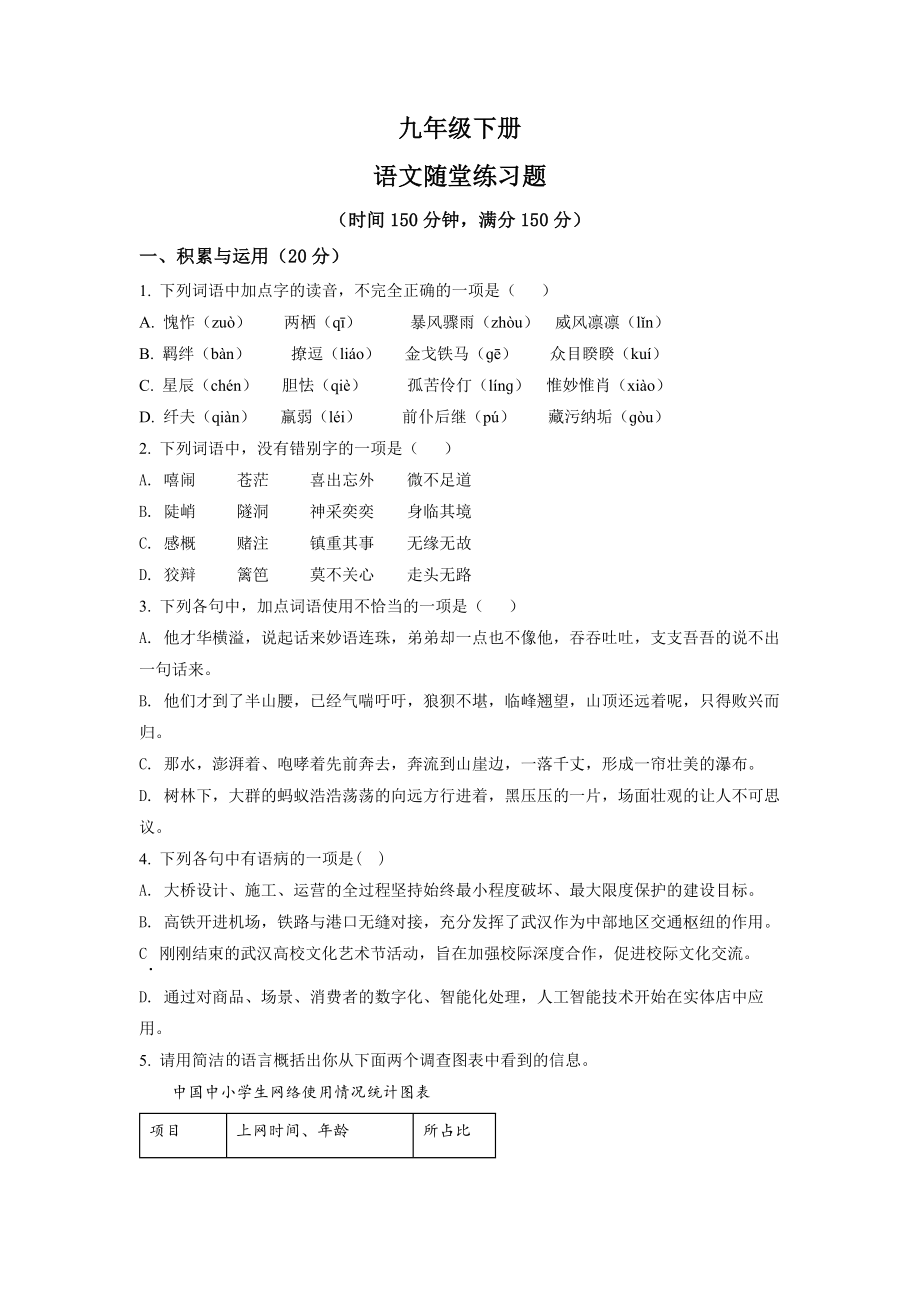 4.九年级下学期期中语文试题（原卷版）.docx_第1页