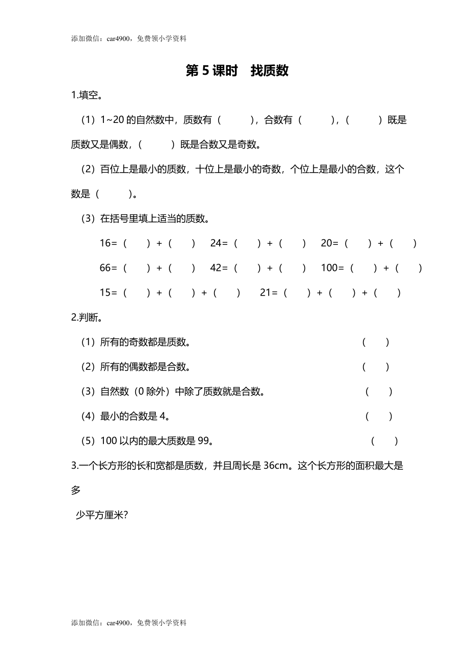 第5课时 找质数.doc_第1页