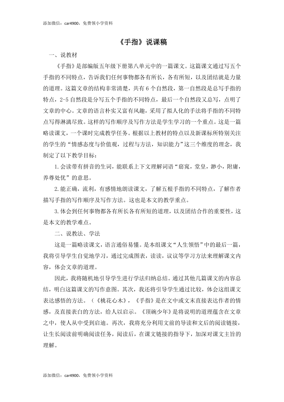 《手指》说课稿.doc_第1页