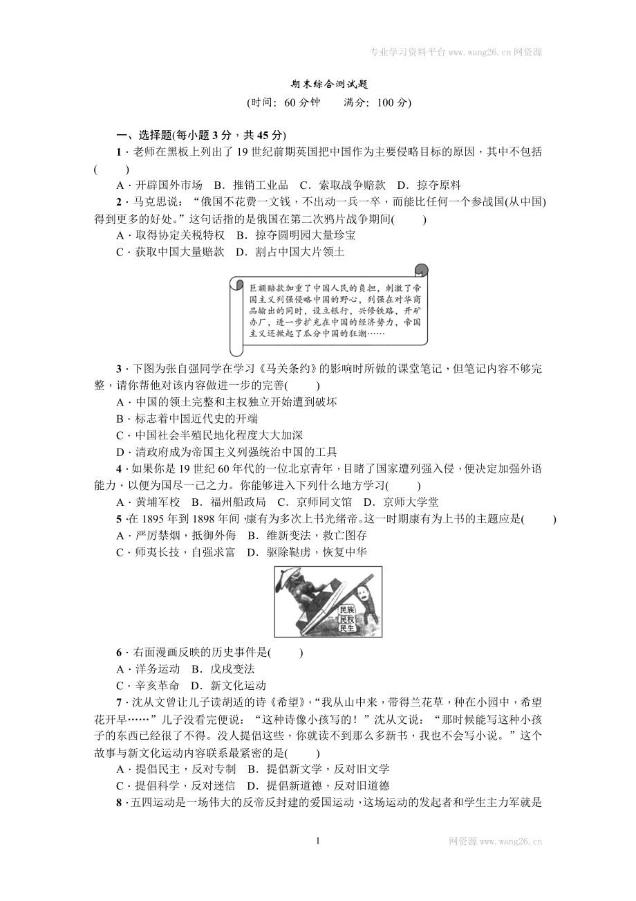 八年级历史上册人教版期末综合测试题（网资源）.doc_第1页