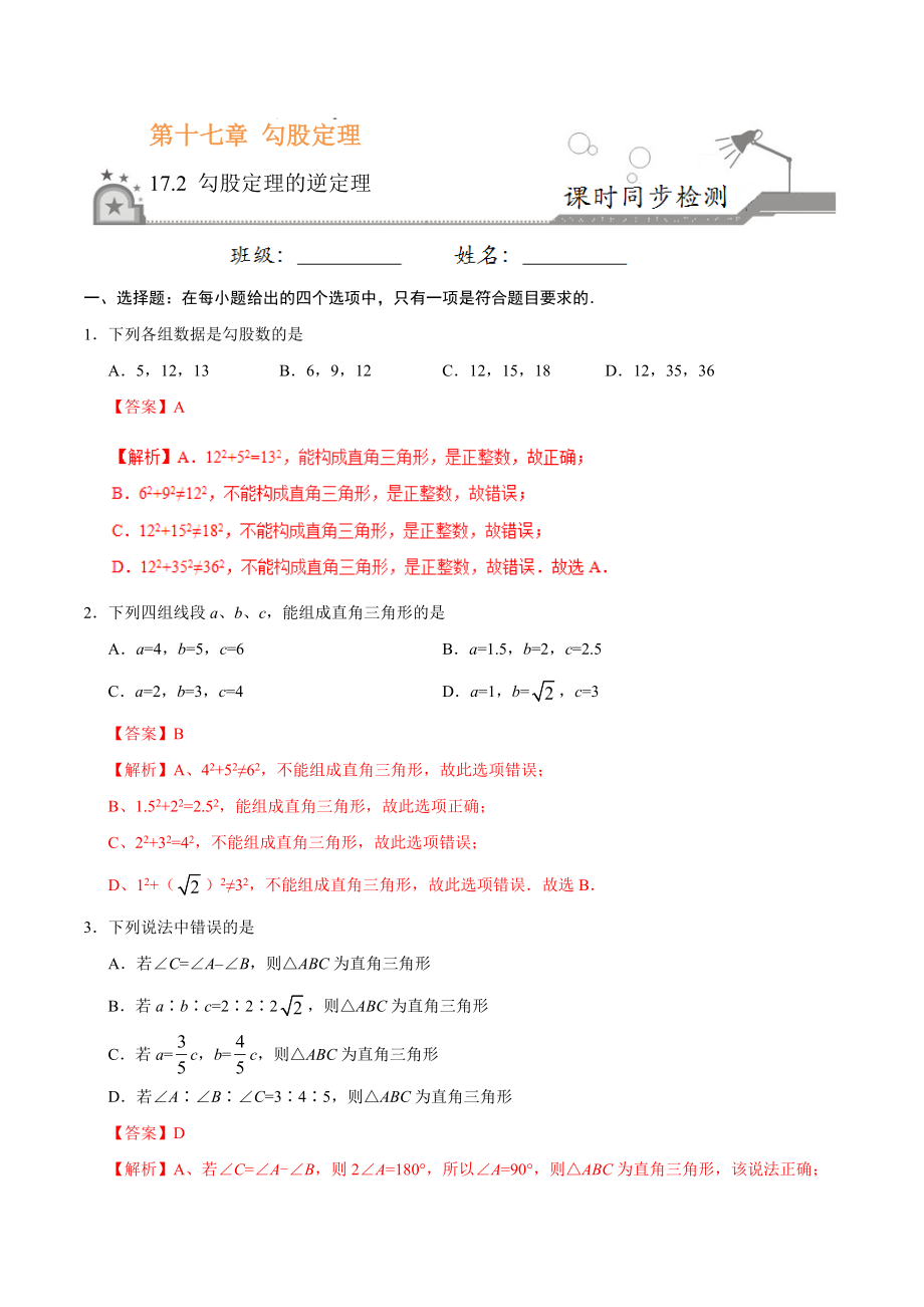 17.2 勾股定理的逆定理-八年级数学人教版（下册）（解析版）.doc_第1页