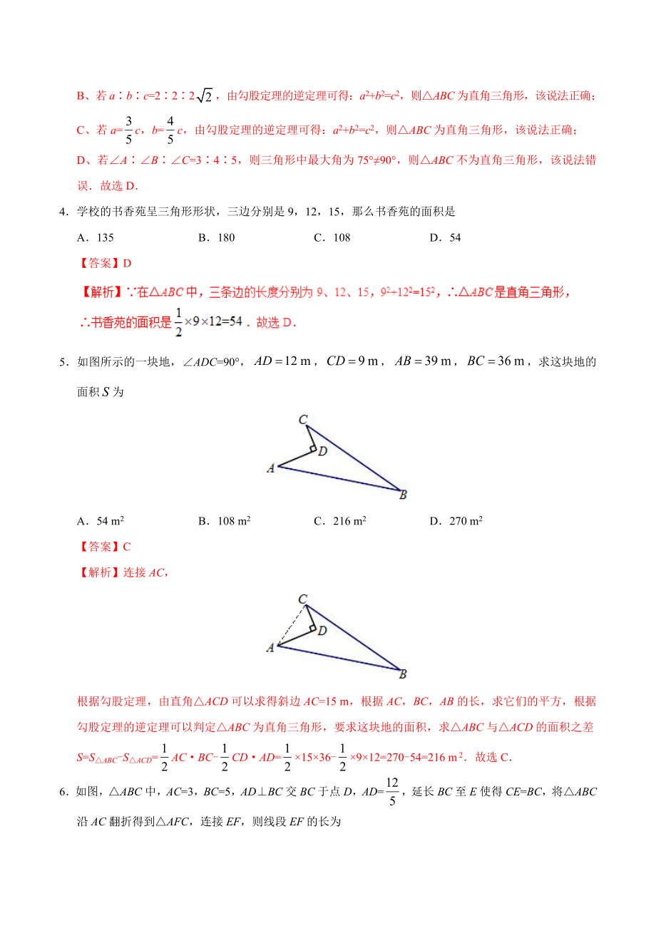 17.2 勾股定理的逆定理-八年级数学人教版（下册）（解析版）.doc_第2页