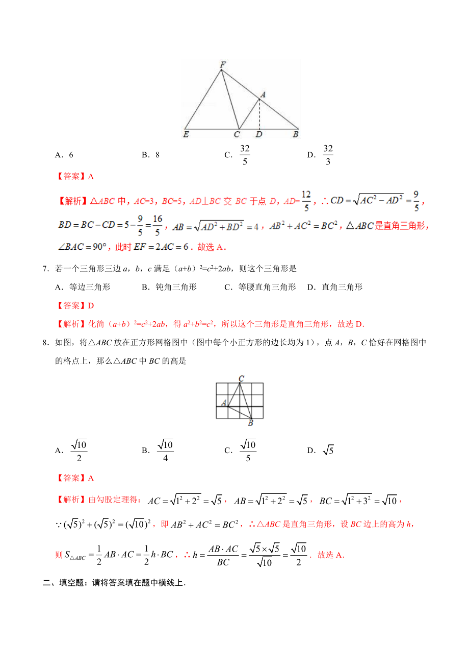 17.2 勾股定理的逆定理-八年级数学人教版（下册）（解析版）.doc_第3页