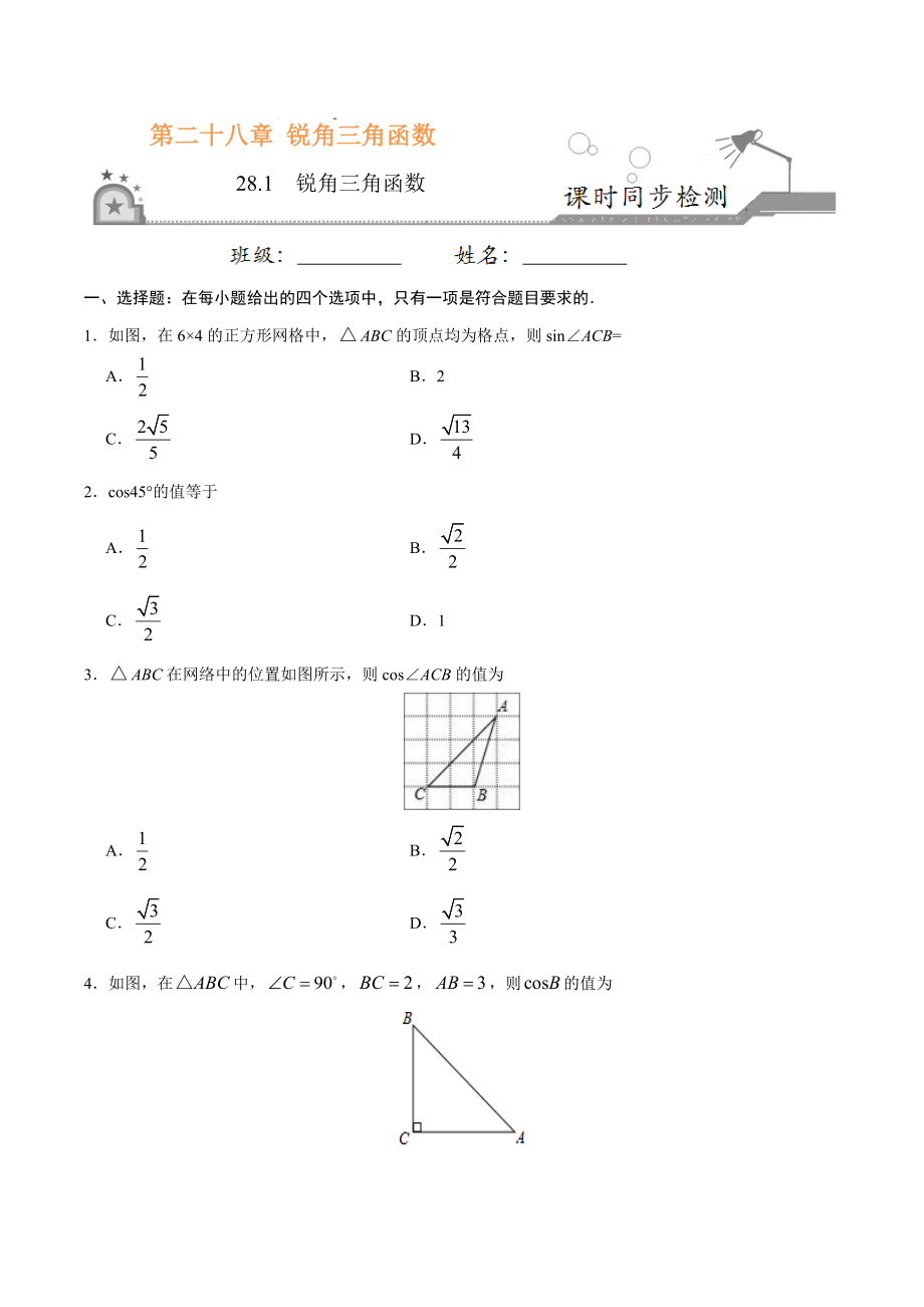 28.1锐角三角函数-九年级数学人教版（下）（原卷版）.doc_第1页