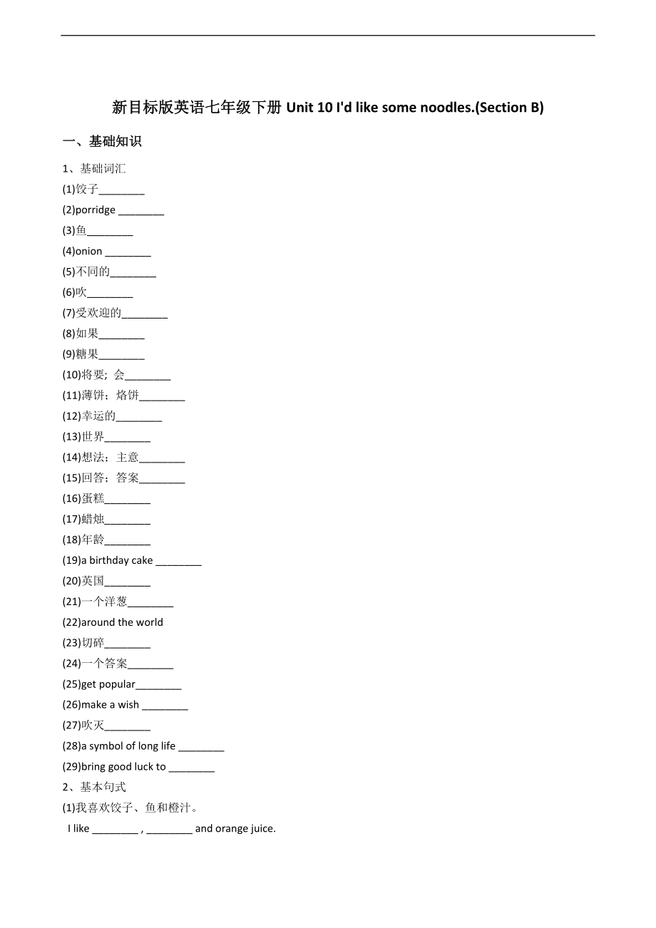 新目标版英语七年级下册Unit10I'dlikesomenoodles.(SectionB).docx_第1页