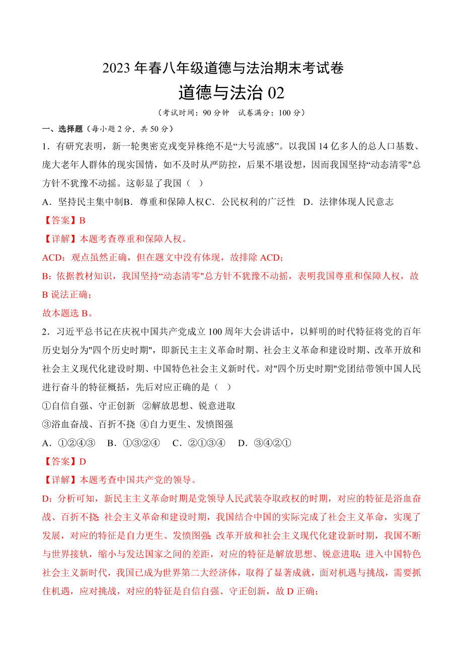 道德与法治02-2022-2023学年八年级道德与法治下学期期末冲关卷（解析版）_new.docx_第1页