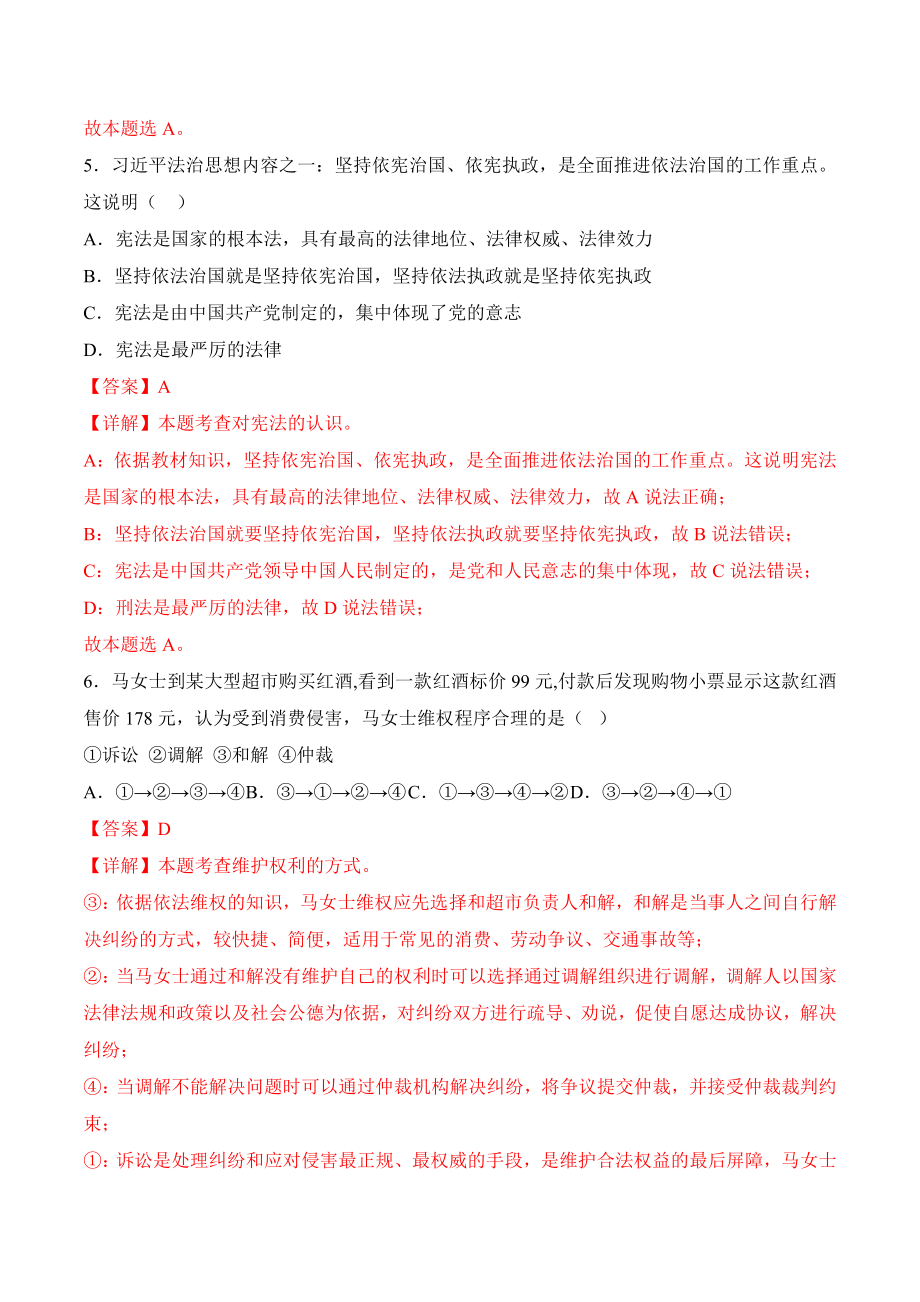 道德与法治02-2022-2023学年八年级道德与法治下学期期末冲关卷（解析版）_new.docx_第3页