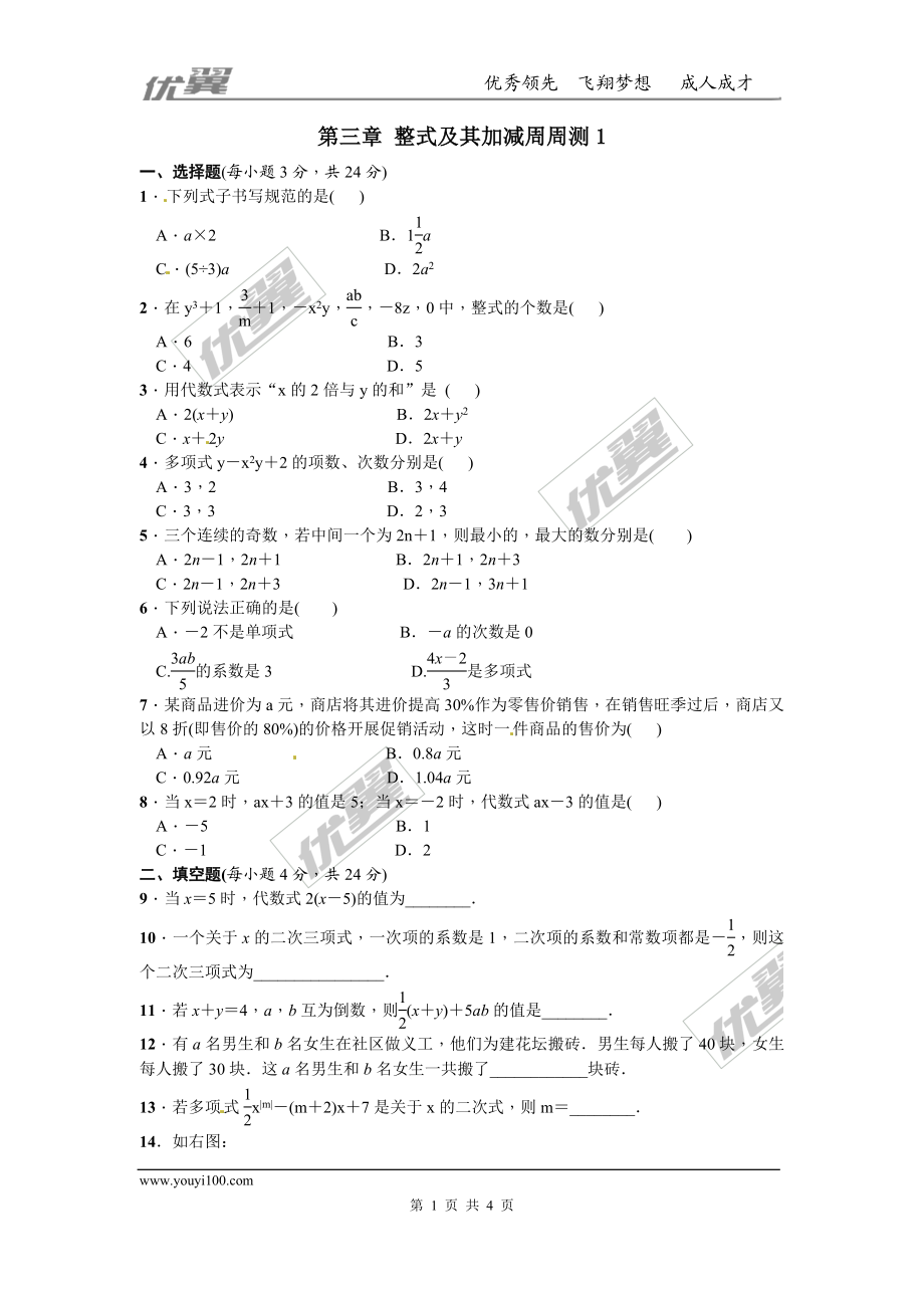 第三章 整式及其加减周周测1（3.1-3.3）.doc_第1页