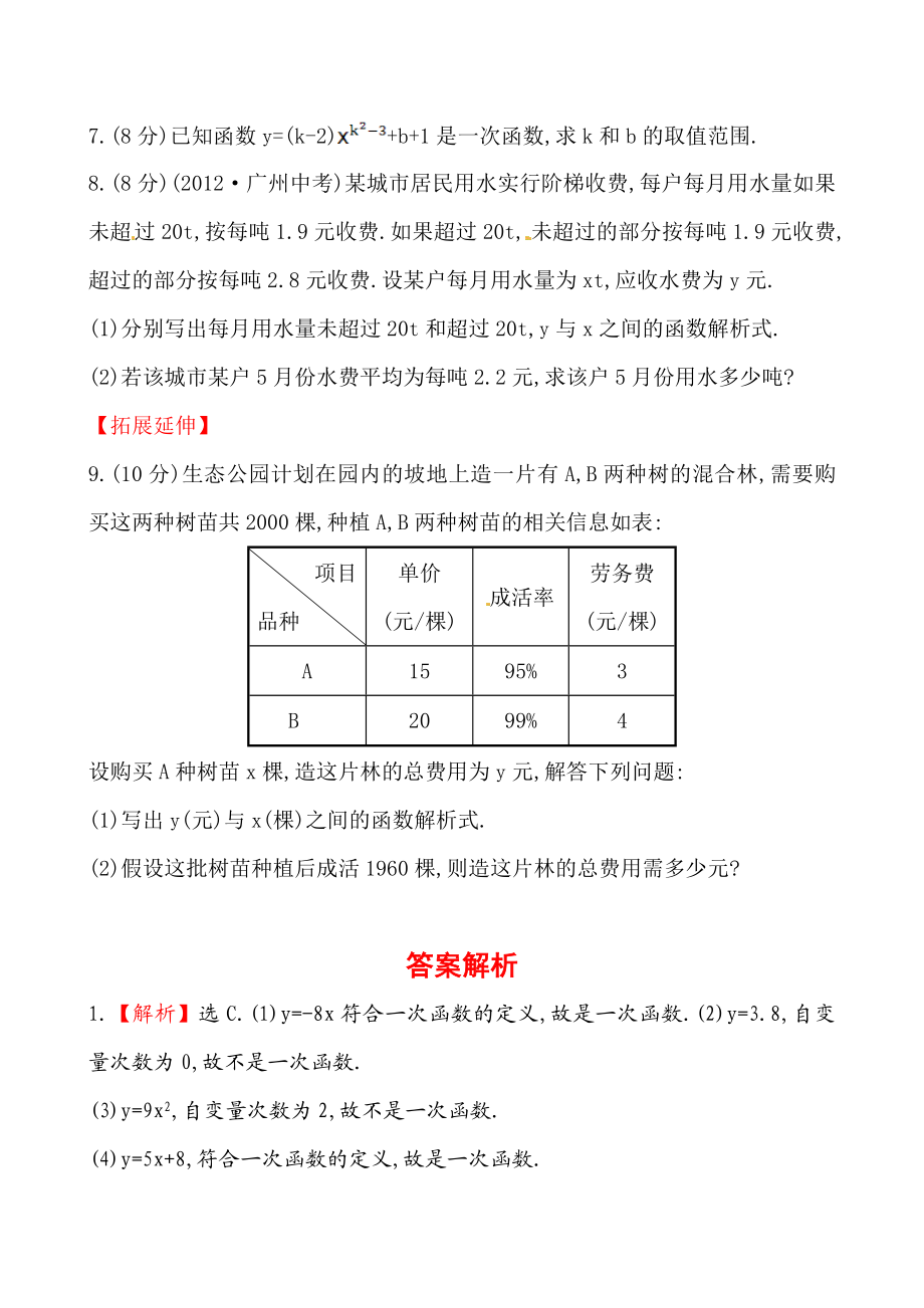 《一次函数》基础测试卷及答案.doc_第2页