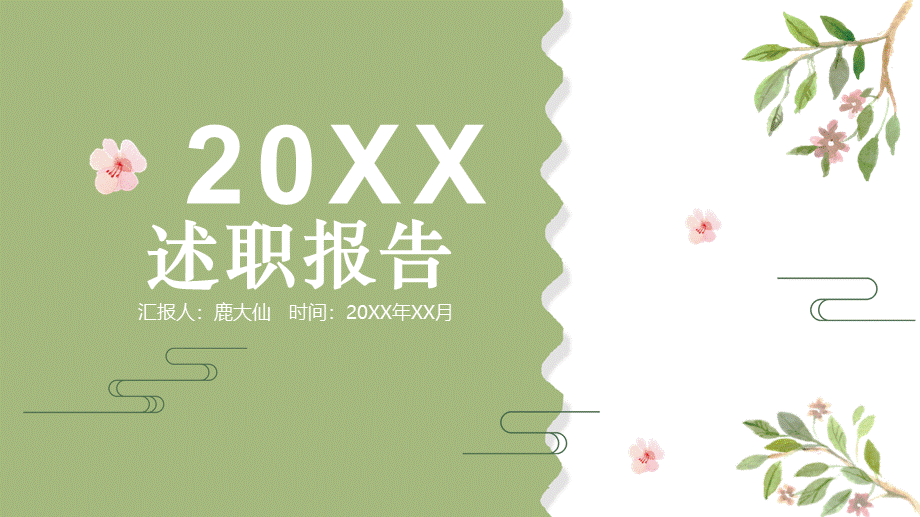 岗位述职报告263.pptx_第1页