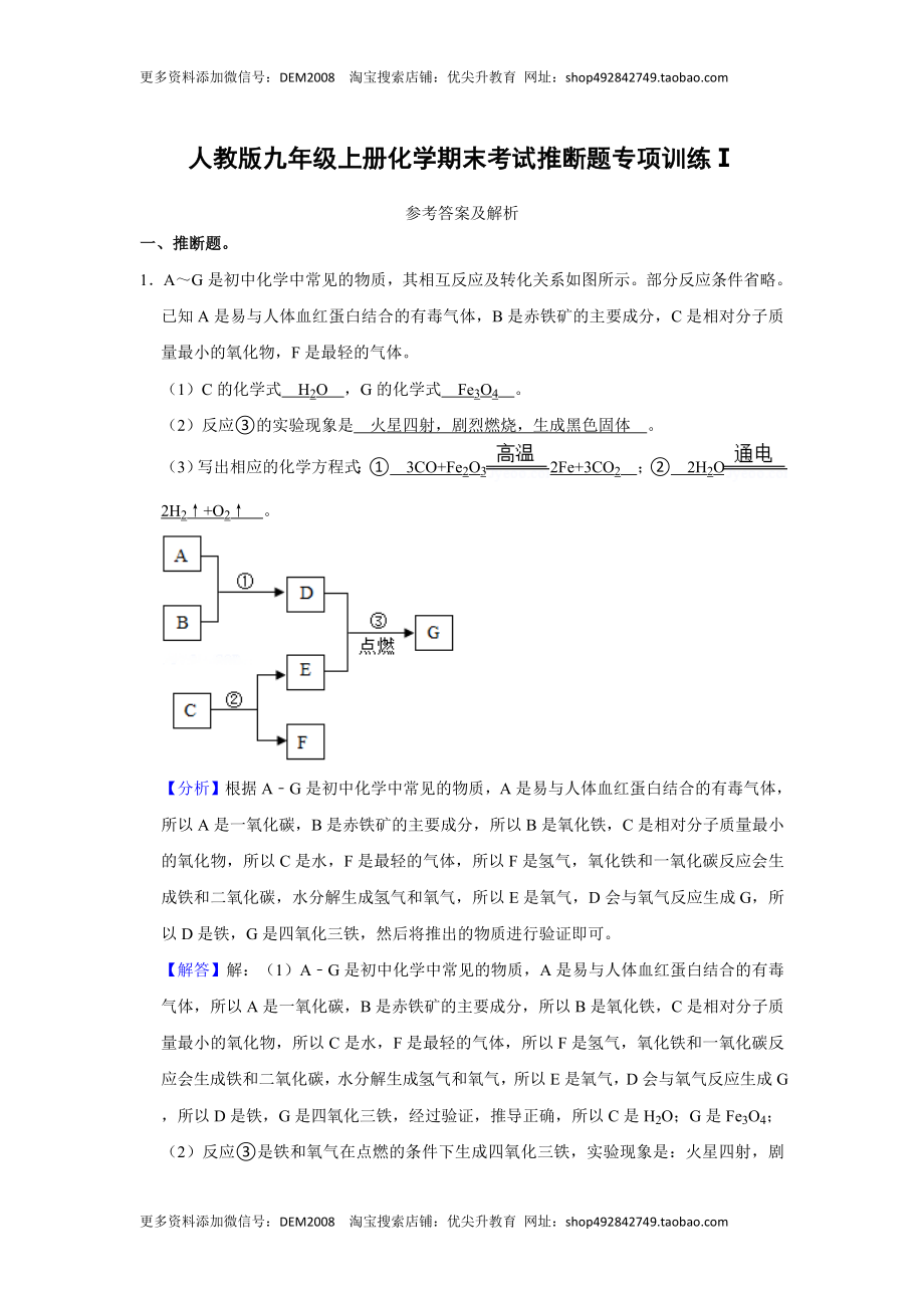 人教版九年级上册化学期末考试推断题专项训练Ⅰ（解析卷）.docx_第1页