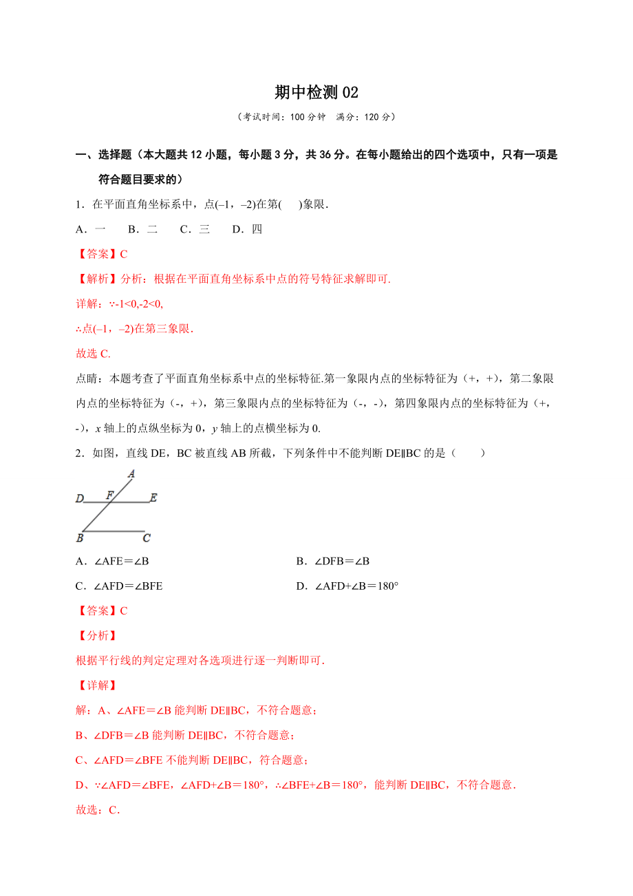 学易金卷：2020-2021学年七年级数学下学期期中测试卷（人教版）02（解析版）.doc_第1页