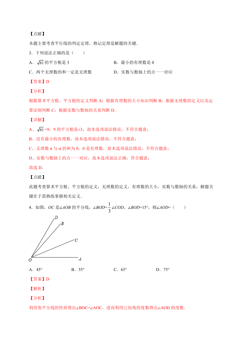 学易金卷：2020-2021学年七年级数学下学期期中测试卷（人教版）02（解析版）.doc_第2页