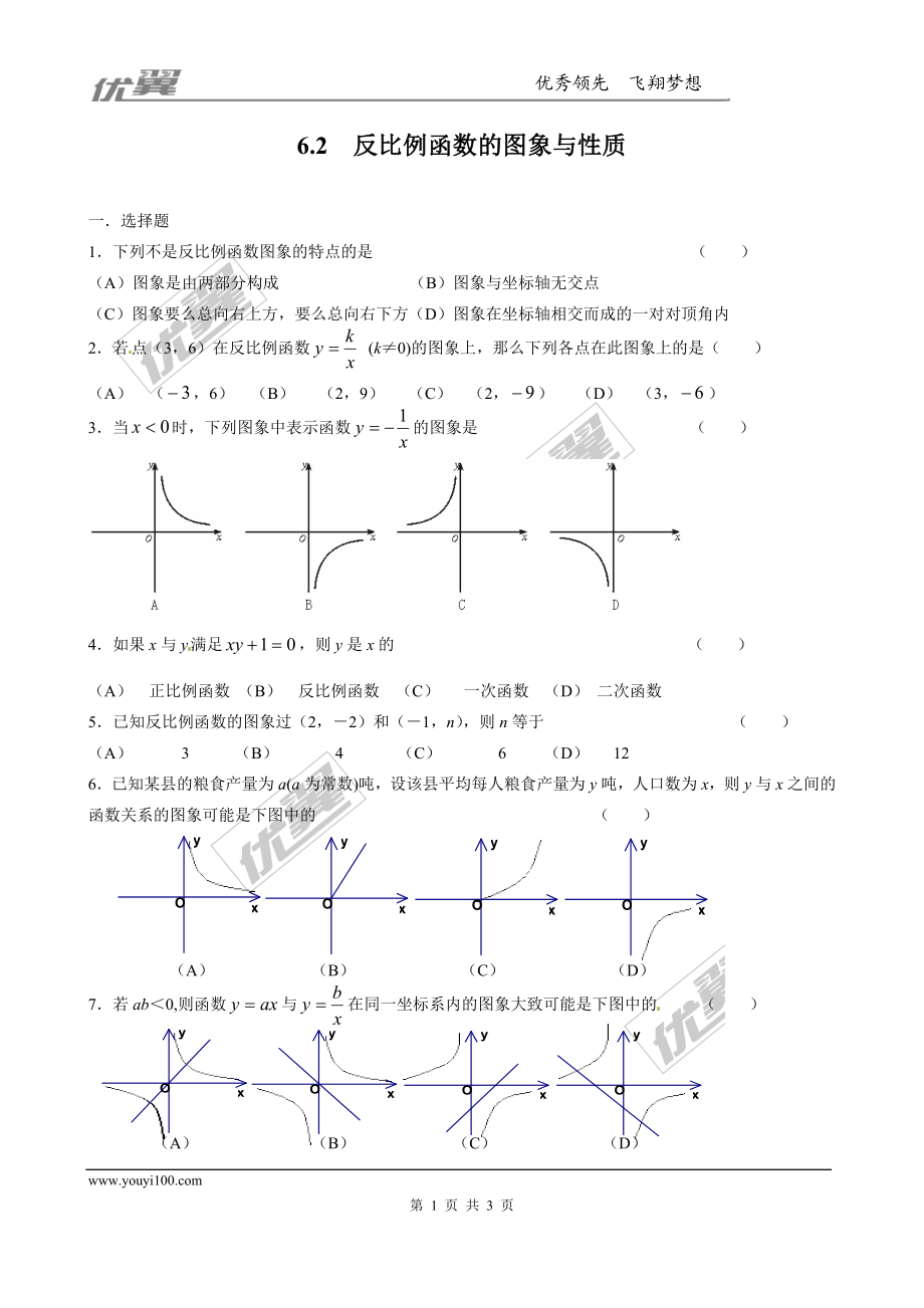 6.2反比例函数的图象与性质 同步练习1.doc_第1页