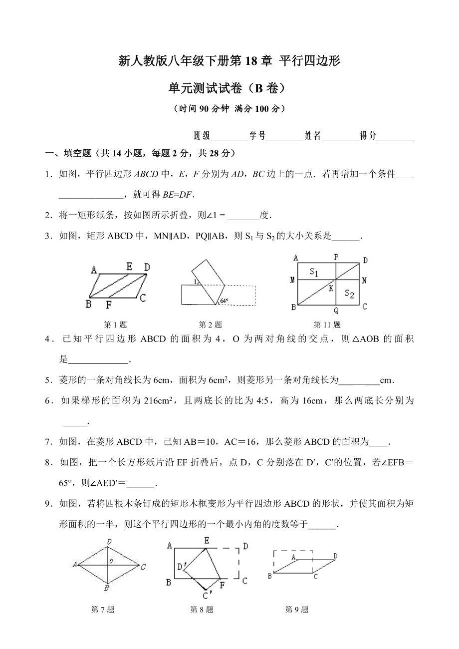 新人教版八年级下册第18章 平行四边形 单元测试试卷（B卷）.doc_第1页