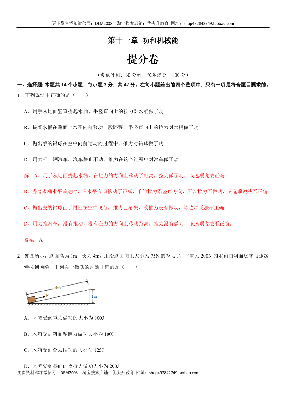 第十一章 功和机械能（提分卷）-【单元测试】（人教版）（解析版）.docx_第1页