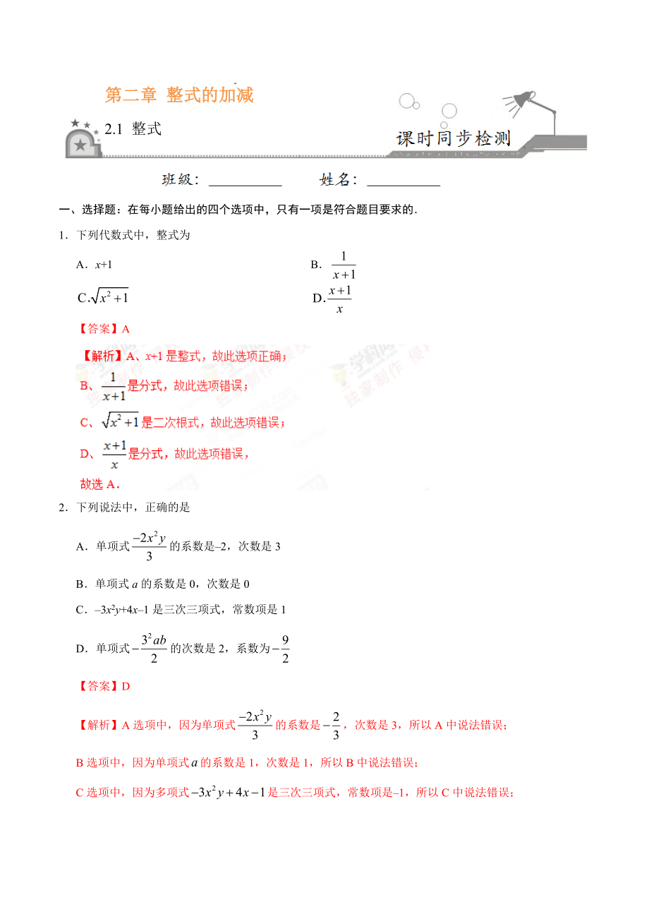 2.1 整式-七年级数学人教版（上）（解析版）.doc_第1页