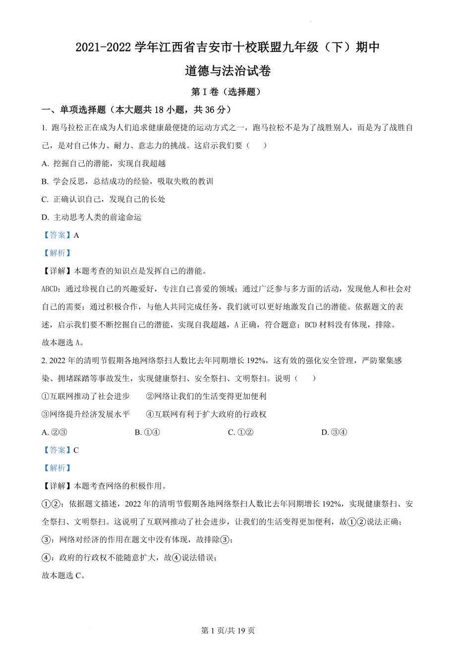 精品解析：江西省吉安市十校联盟2021-2022学年九年级下学期期中道德与法治试题（解析版）.docx_第1页