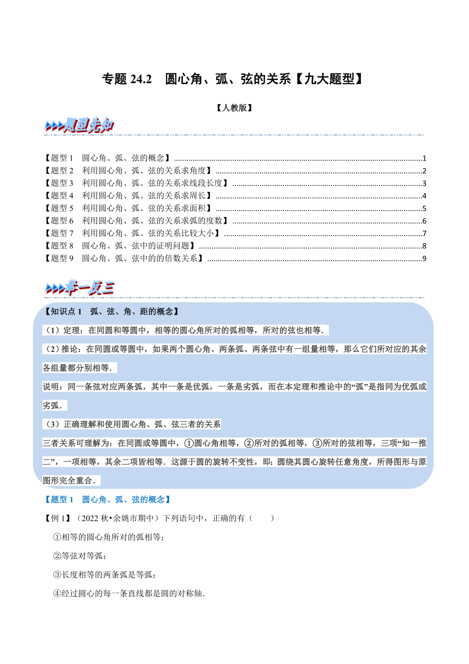 专题24.2 圆心角、弧、弦的关系【九大题型】（人教版）（原卷版）.docx_第1页