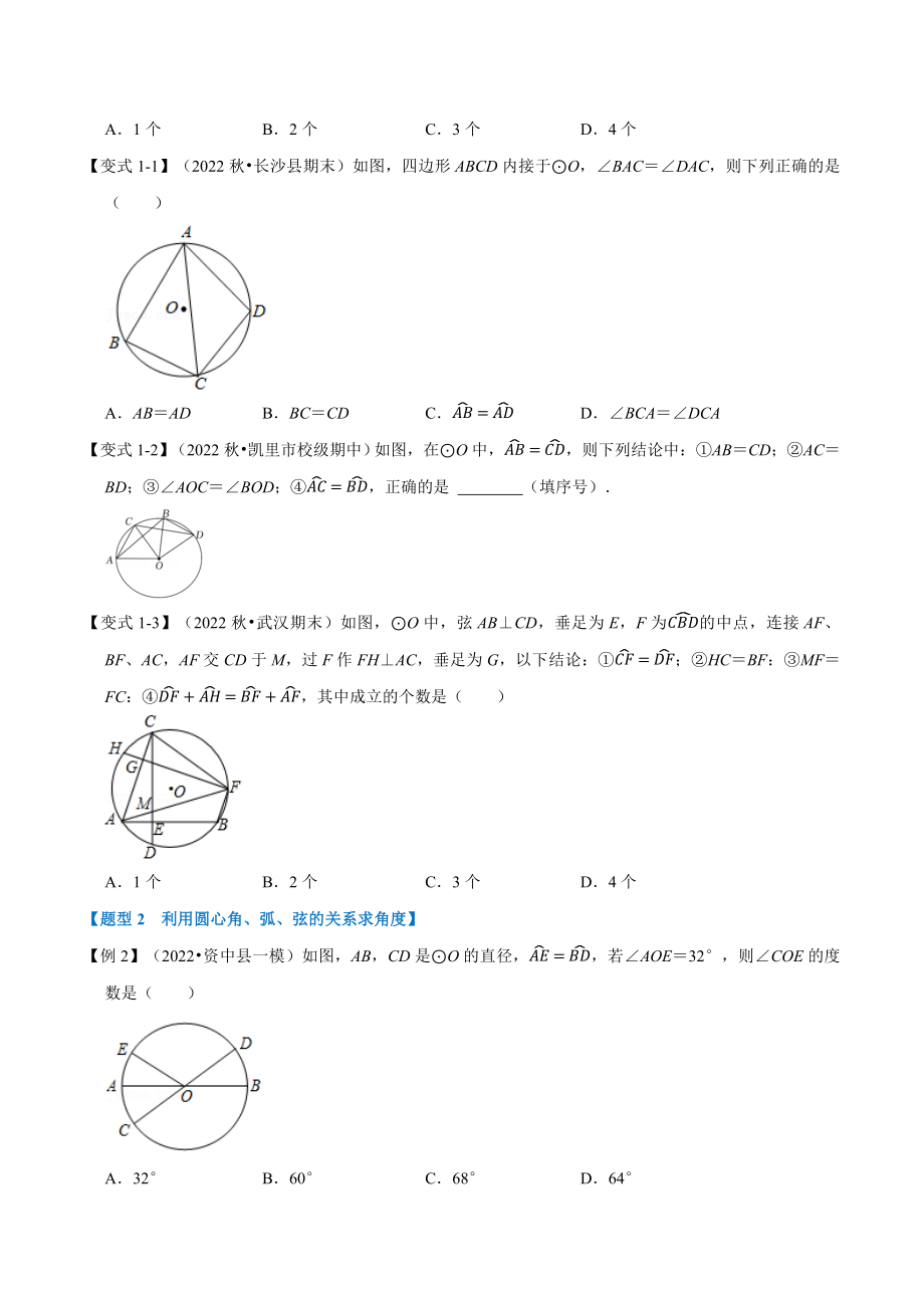 专题24.2 圆心角、弧、弦的关系【九大题型】（人教版）（原卷版）.docx_第2页