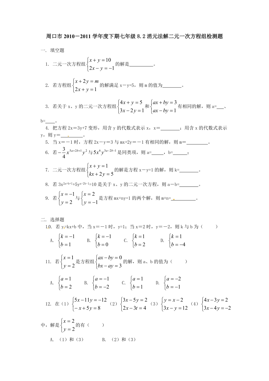 8.2 二元一次方程组的解法 检测题1.doc_第1页