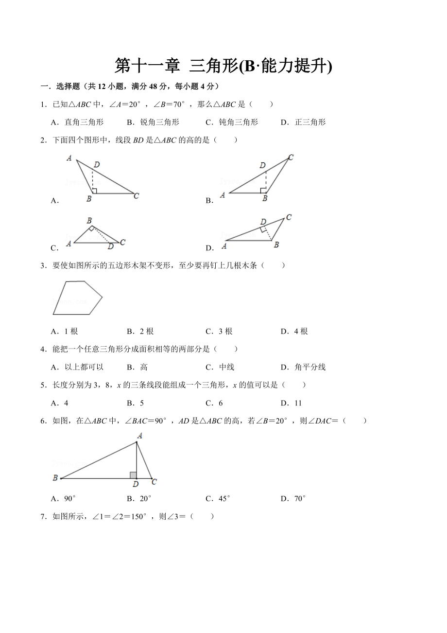 第十一章 三角形(B·能力提升)-【过关检测】2022-2023学年八年级数学上学期单元测试卷(人教版)（原卷版）.docx_第1页