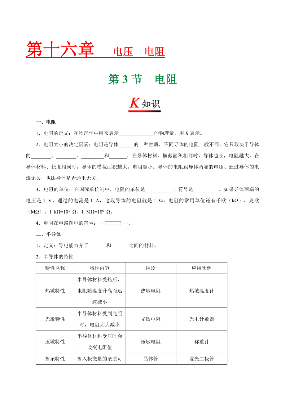 专题16.3 电阻--九年级物理人教版.doc_第1页