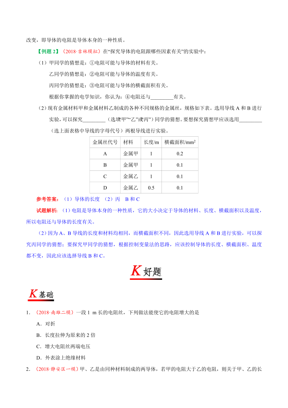 专题16.3 电阻--九年级物理人教版.doc_第3页