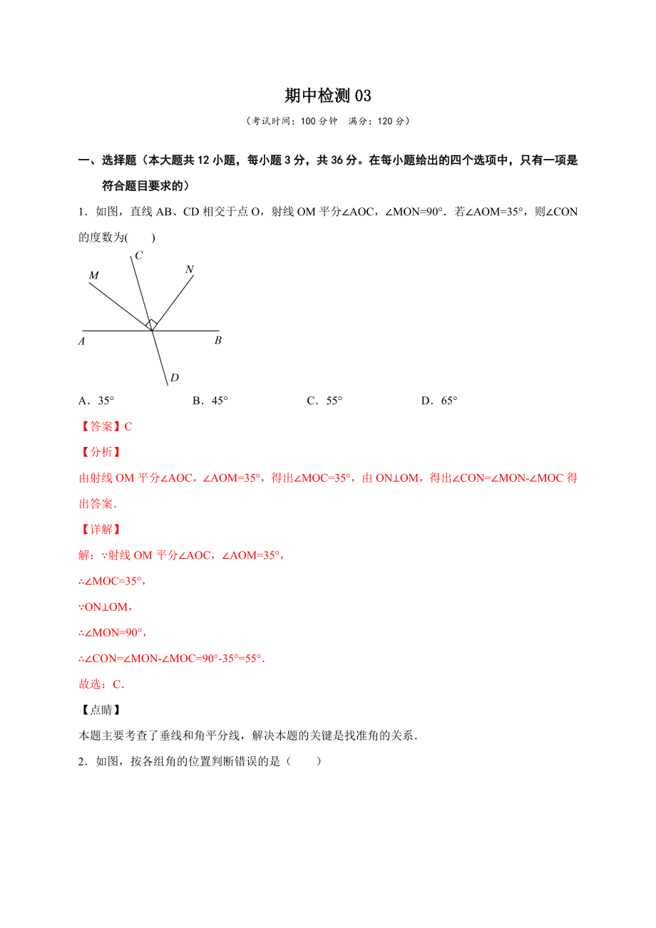 学易金卷：2020-2021学年七年级数学下学期期中测试卷（人教版）03（解析版）.doc_第1页