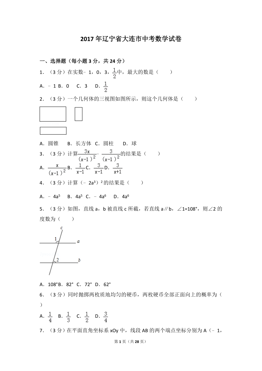 2017年辽宁省大连市中考数学试卷.doc_第1页