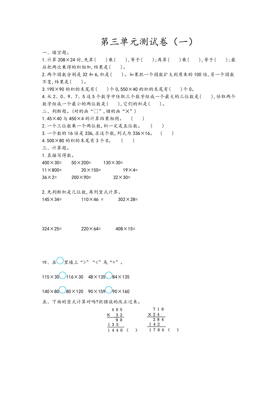 四（上）青岛版数学三单元测试卷.1.doc_第1页