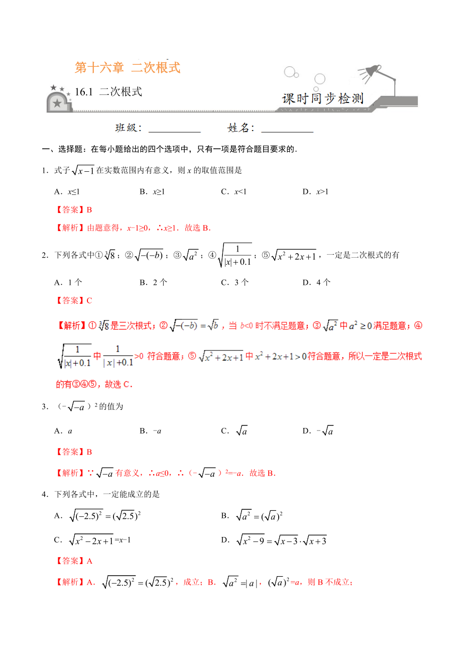 16.1 二次根式-八年级数学人教版（下册）（解析版）.doc_第1页