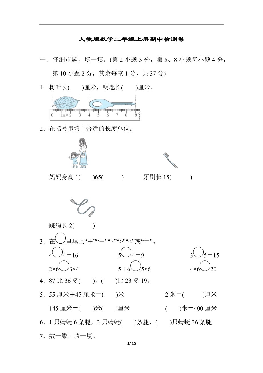 二（上）人教版数学期中真题卷.7.docx_第1页