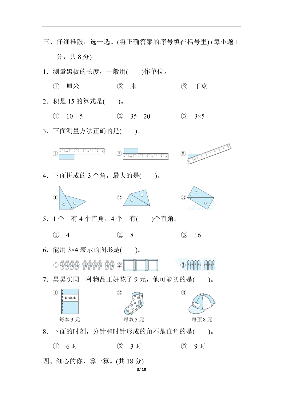 二（上）人教版数学期中真题卷.7.docx_第3页