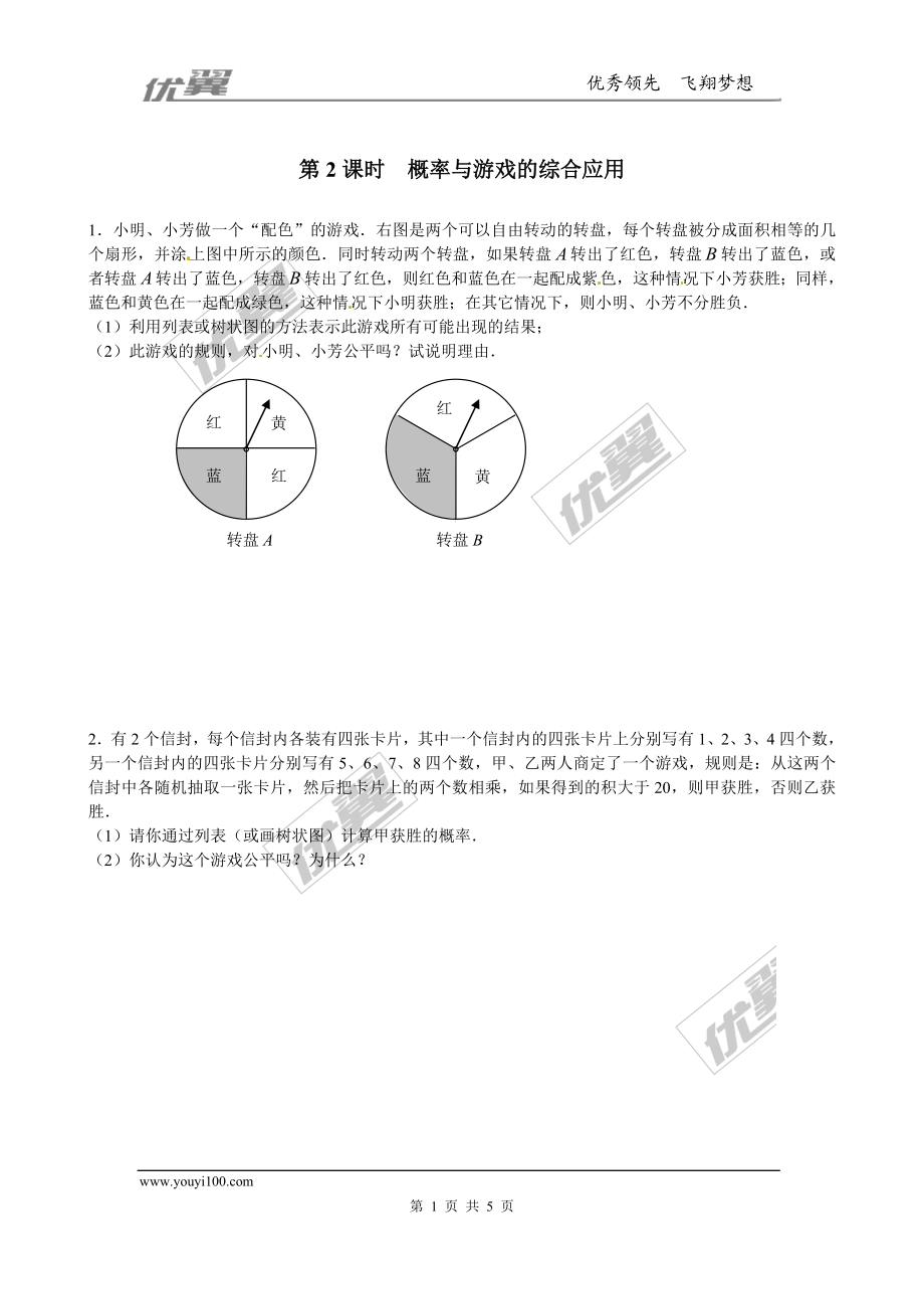 3.1 第2课时概率与游戏的综合应用.doc_第1页