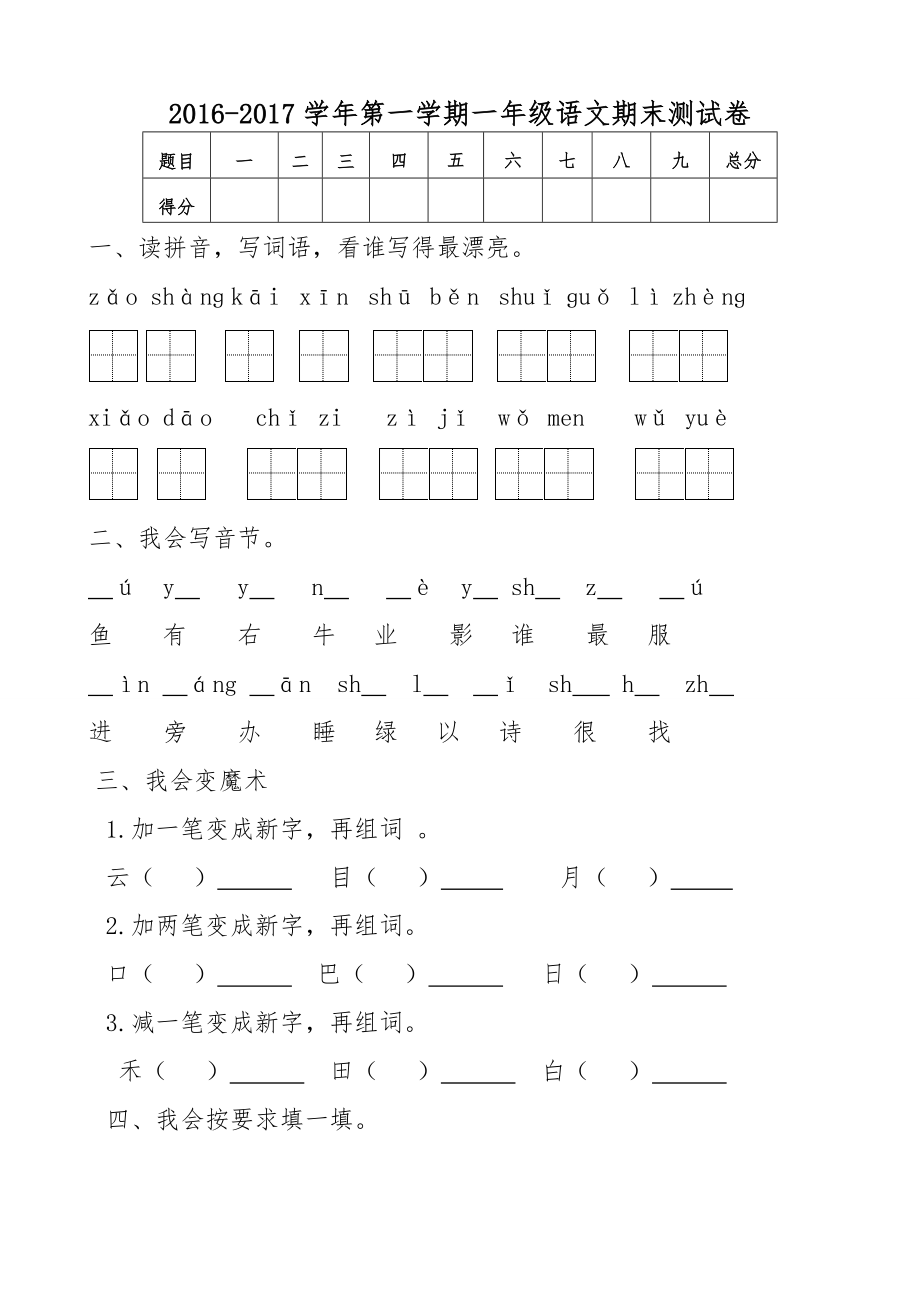 新人教版一年级语文上册期末测试题 (5).doc_第1页