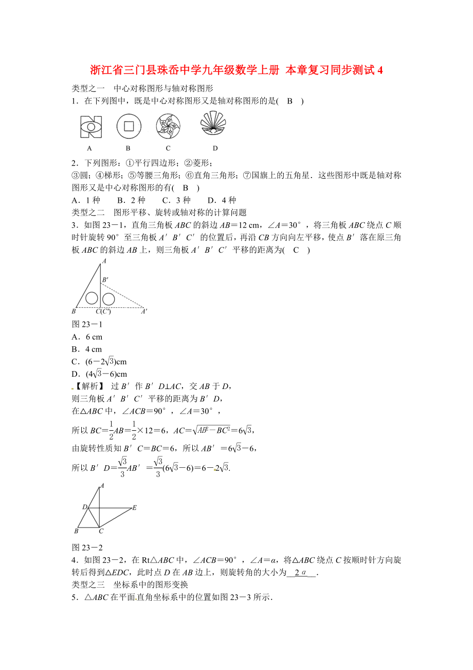 九年级数学上册第二十三章+旋转复习同步测试+新人教版.doc_第1页