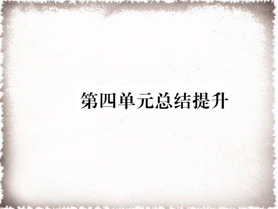 第4单元封建时代的亚洲国家总结提升作业课件.ppt_第1页