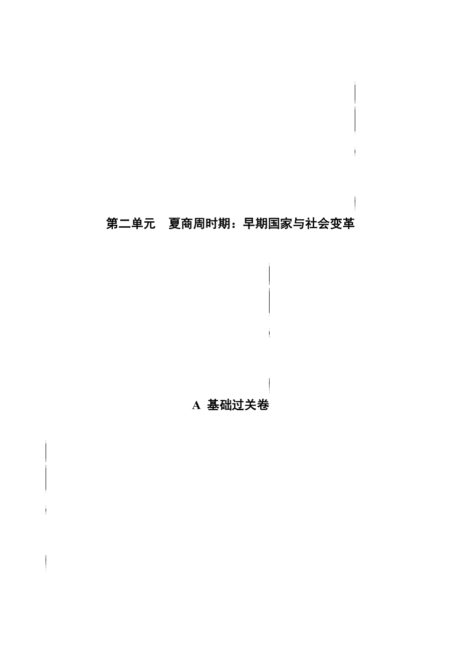 第二单元 夏商周时期：早期国家与社会变革（A基础过关卷含答案解析）-【单元过关卷】2021-2022学年七年级历史上册同步单元测试卷（部编版）.docx_第1页