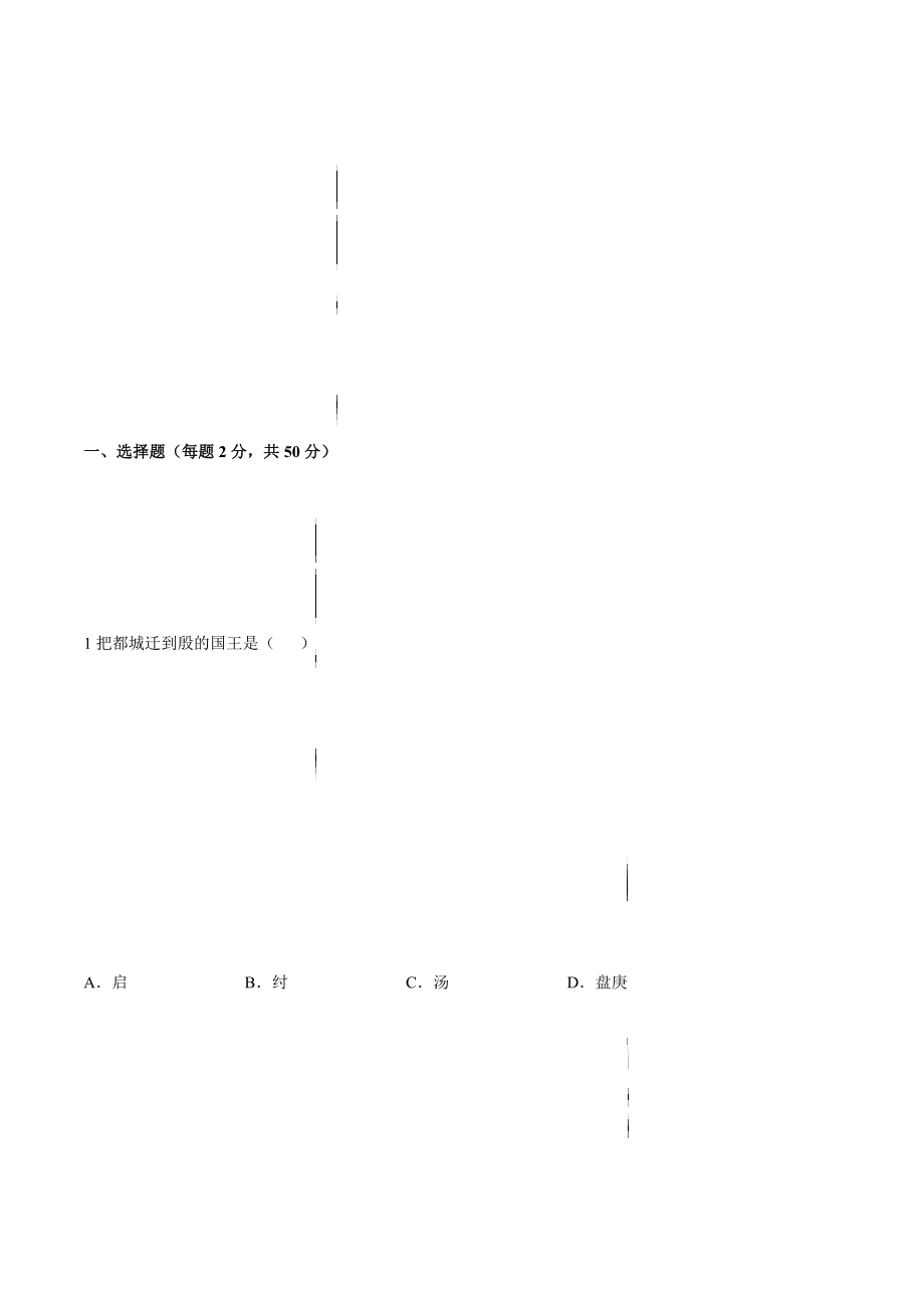 第二单元 夏商周时期：早期国家与社会变革（A基础过关卷含答案解析）-【单元过关卷】2021-2022学年七年级历史上册同步单元测试卷（部编版）.docx_第2页