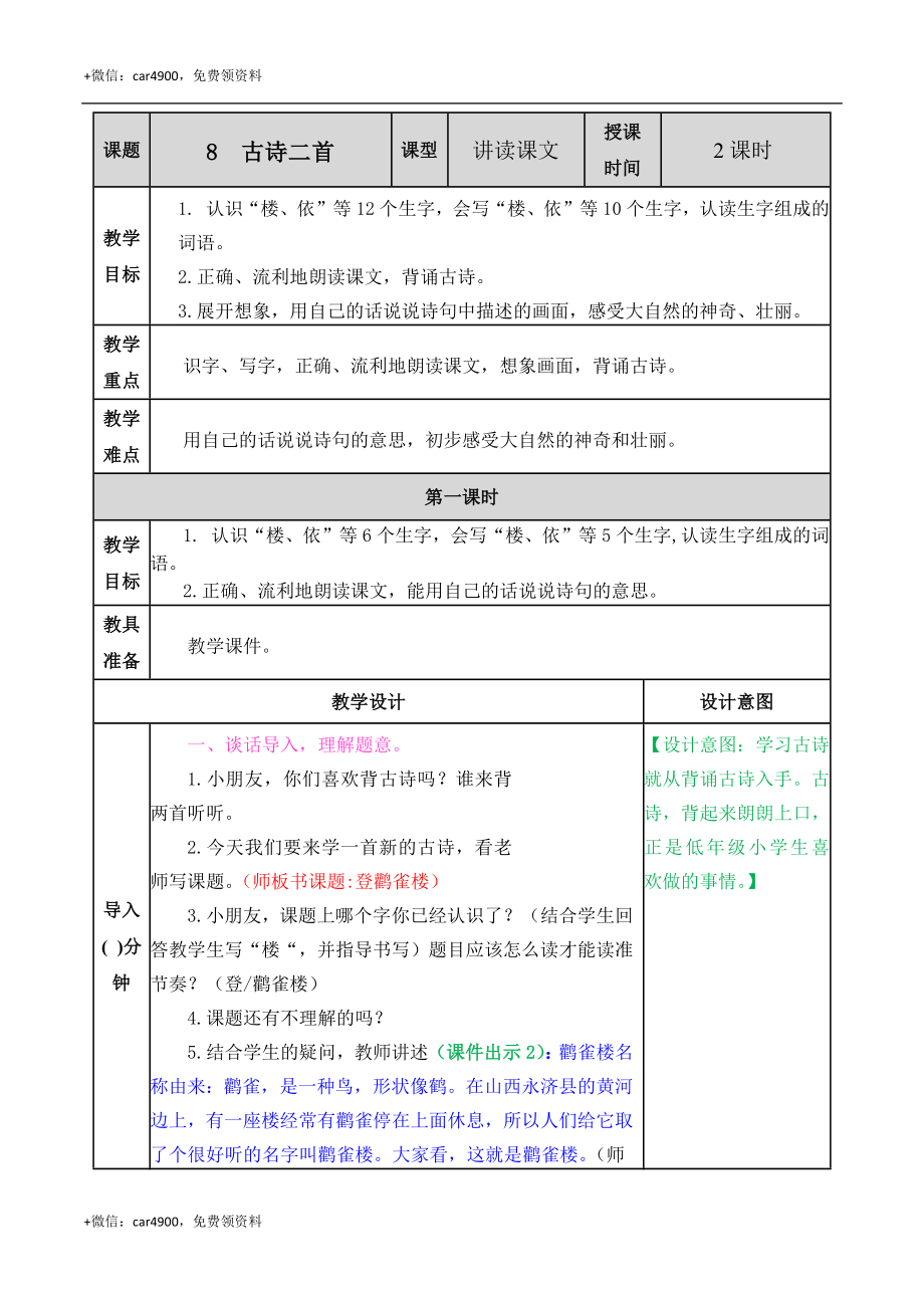 8 古诗二首 教案 .docx_第1页