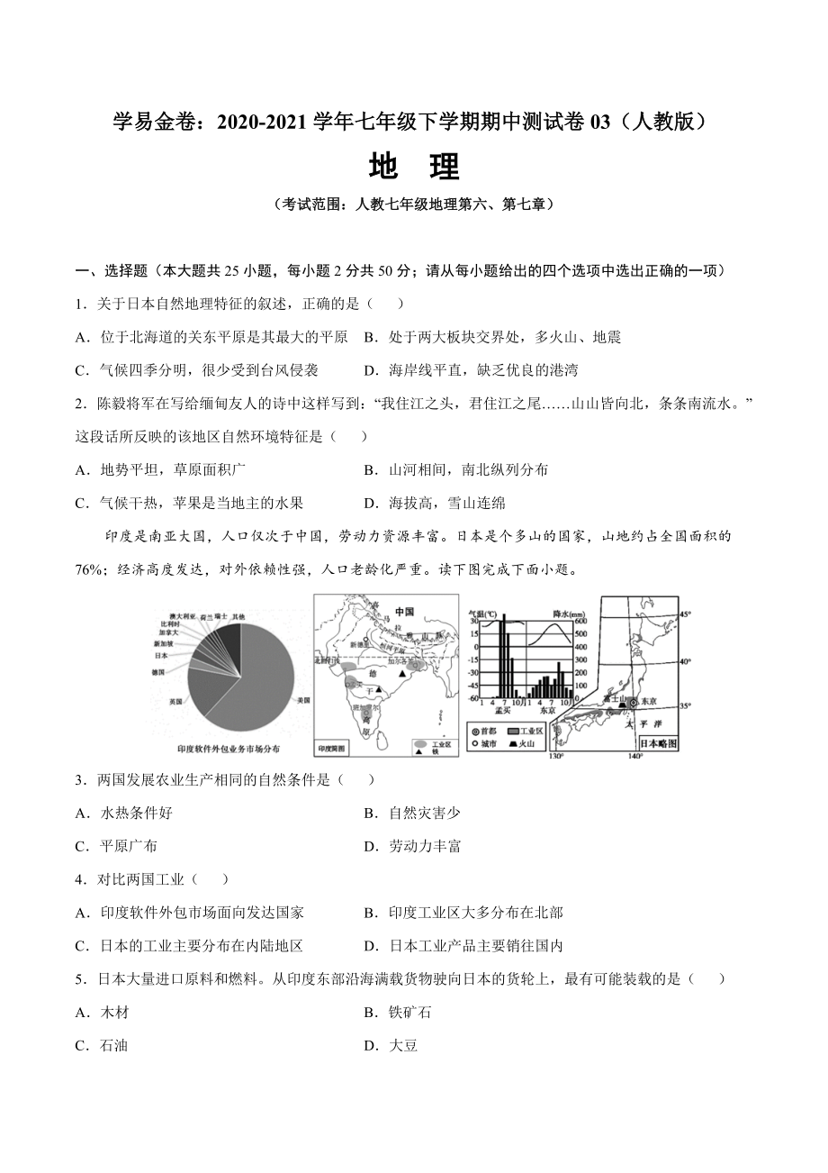 学易金卷：2020-2021学年七年级地理下学期期中测试卷03（人教版）（考试范围：第六、七章）（原卷版）.docx_第1页