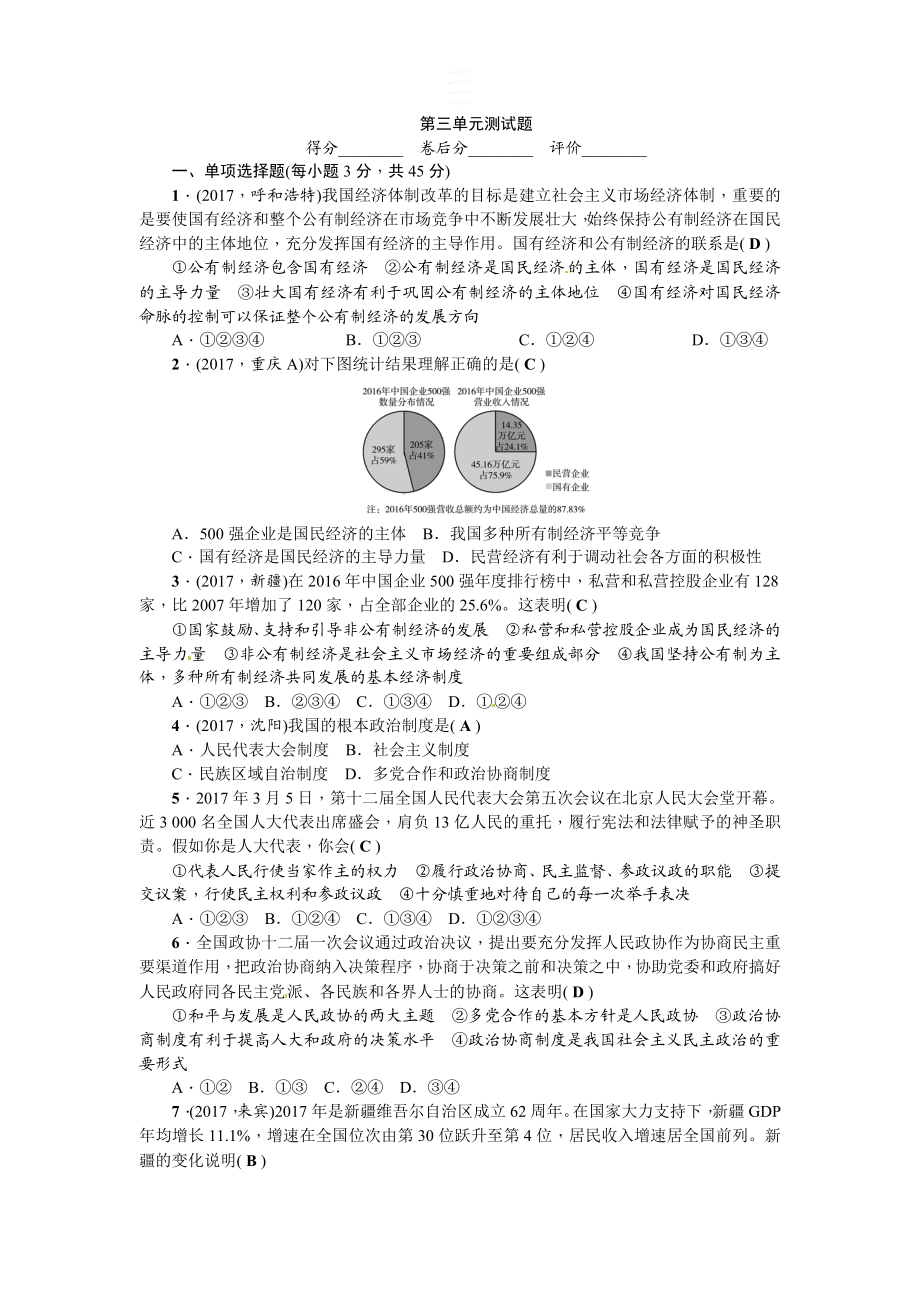 人教（部编2018版）八年级下册道德与法治第3单元人民当家做主测试题（答案版）.doc_第1页