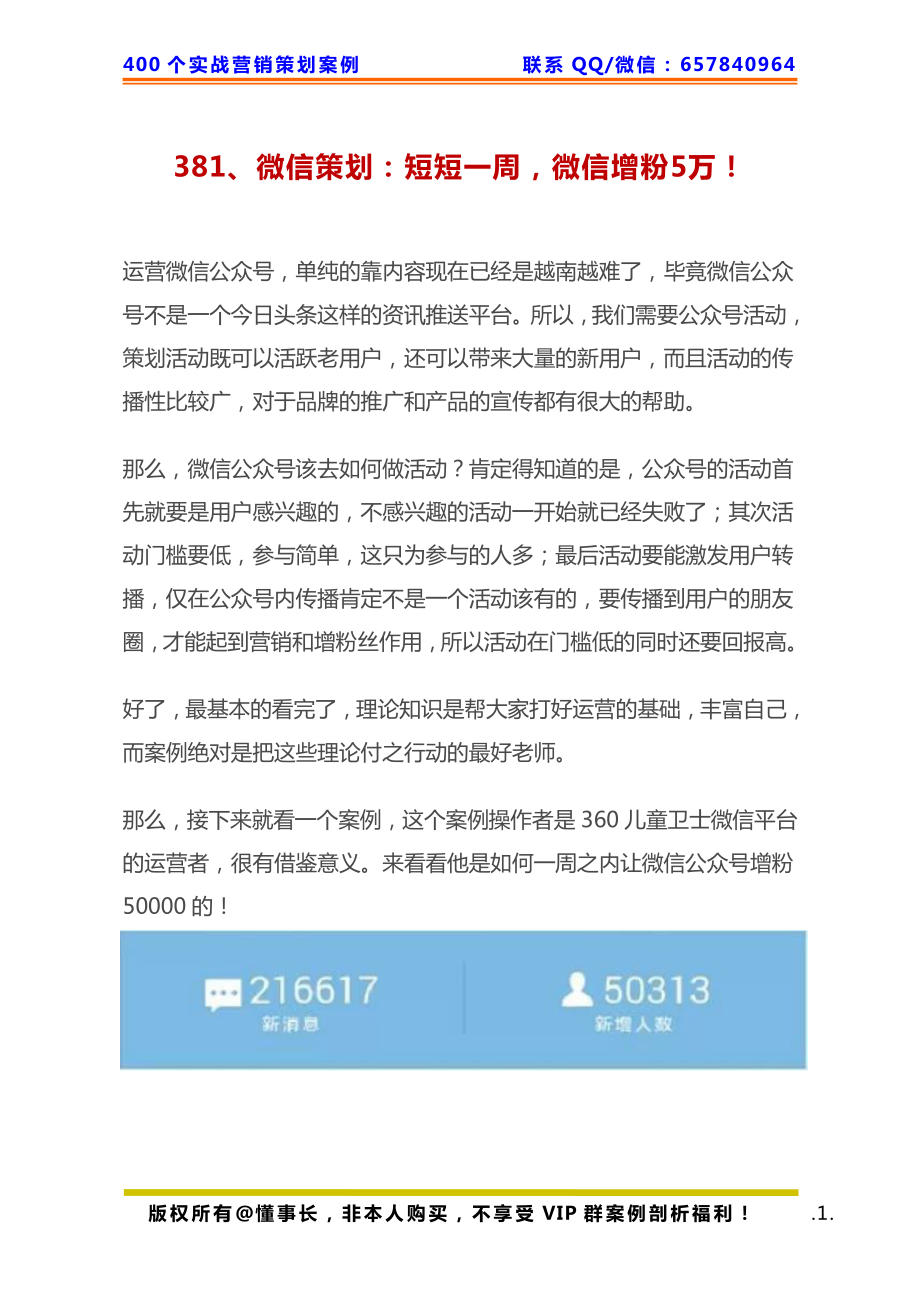 381、微信策划：短短一周微信增粉5万！.pdf_第1页